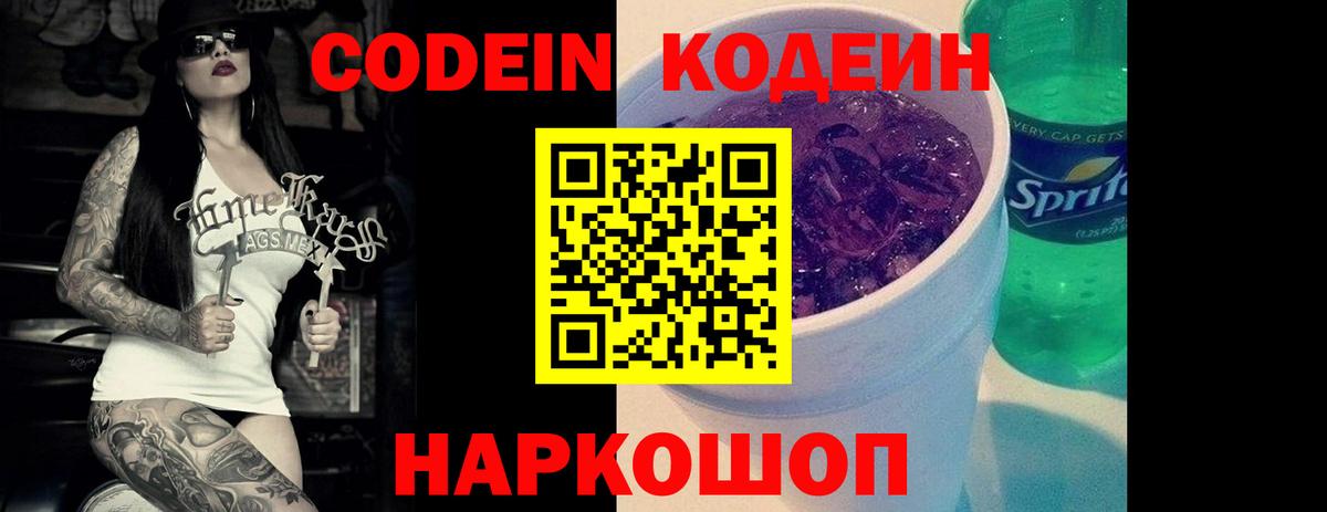 Кодеиновый сироп Lean Purple Drank  Вход с VPN  Партизанск 